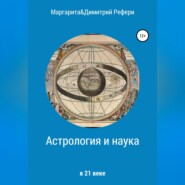 бесплатно читать книгу Астрология и наука автора Димитрий Рефери