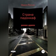 бесплатно читать книгу Страна падонкаф автора Вадим Россик