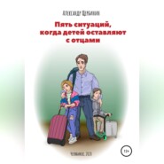 бесплатно читать книгу Пять ситуаций, когда детей оставляют с отцами автора Александр Щербинин
