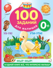 бесплатно читать книгу 100 заданий для малыша. 0+ автора Валентина Дмитриева
