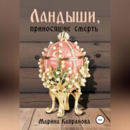 бесплатно читать книгу Ландыши, приносящие смерть автора Марина Капранова