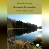 бесплатно читать книгу Королева Дурляндии автора Елена Петрушина