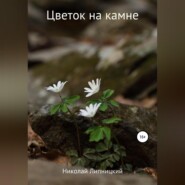 бесплатно читать книгу Цветок на камне автора Николай Липницкий