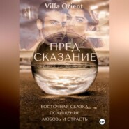 бесплатно читать книгу Предсказание автора  Villa Orient