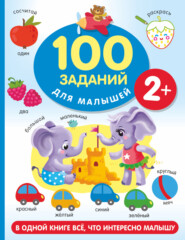 бесплатно читать книгу 100 заданий для малыша. 2+ автора Валентина Дмитриева