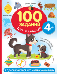 бесплатно читать книгу 100 заданий для малыша. 4+ автора Валентина Дмитриева