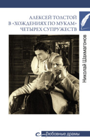 бесплатно читать книгу Алексей Толстой в «хождениях по мукам» четырех супружеств автора Николай Шахмагонов