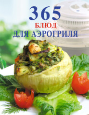 бесплатно читать книгу 365 блюд для аэрогриля автора М. Мещаринова