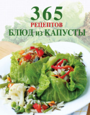 бесплатно читать книгу 365 рецептов блюд из капусты автора  Сборник рецептов