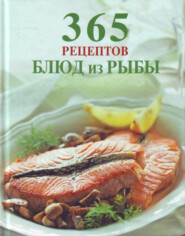 бесплатно читать книгу 365 рецептов блюд из рыбы автора  Сборник рецептов