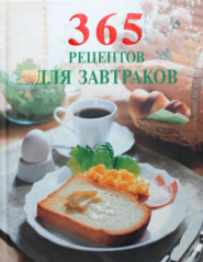 бесплатно читать книгу 365 рецептов для завтраков автора  Сборник рецептов
