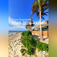 бесплатно читать книгу Плая-дель-Кармен автора Оксана Позднякова