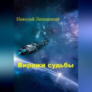 бесплатно читать книгу Виражи судьбы автора Николай Липницкий