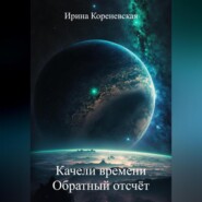 бесплатно читать книгу Качели времени. Обратный отсчёт автора Ирина Кореневская