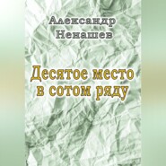 бесплатно читать книгу Десятое место в сотом ряду автора Александр Ненашев