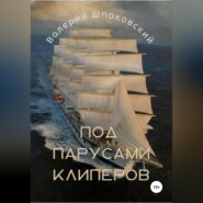 бесплатно читать книгу Под парусами клиперов автора Валерий Шпаковский