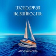 бесплатно читать книгу Изображая невинность автора Дарья Макарова