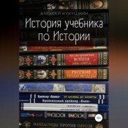 бесплатно читать книгу История учебника по Истории автора Алексей Кукушкин