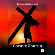 бесплатно читать книгу Сотник Лонгин автора Василий Арсеньев