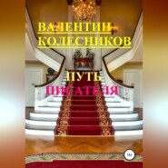 бесплатно читать книгу Путь писателя автора Валентин Колесников