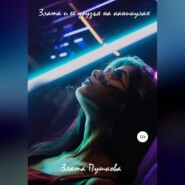 бесплатно читать книгу Злата и ее друзья на каникулах автора Злата Пушкова