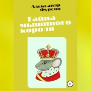 бесплатно читать книгу Тайна мышиного короля автора Александр Фурсов