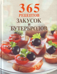 бесплатно читать книгу 365 рецептов закусок и бутербродов автора Е. Савина