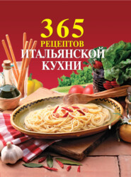 бесплатно читать книгу 365 рецептов итальянской кухни автора  Сборник рецептов