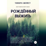 бесплатно читать книгу Рождённый выжить автора Тамара Шелест