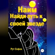 бесплатно читать книгу Найди путь к своей звезде автора Рут Софек