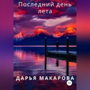 бесплатно читать книгу Последний день лета автора Дарья Макарова
