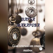 бесплатно читать книгу Семь ключей от старой тайны автора Дарья Макарова