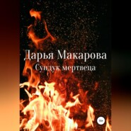бесплатно читать книгу Сундук мертвеца автора Дарья Макарова