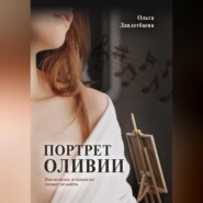 бесплатно читать книгу Портрет Оливии автора Ольга Давлетбаева