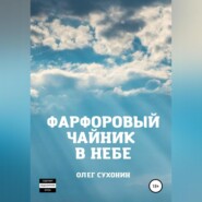 бесплатно читать книгу Фарфоровый чайник в небе автора Олег Сухонин