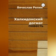 бесплатно читать книгу Халкидонский догмат автора Вячеслав Репин