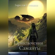бесплатно читать книгу Приключения Саманты автора  Зореслав Степанов