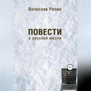 бесплатно читать книгу Повести о русской жизни автора Вячеслав Репин