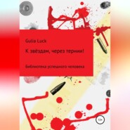 бесплатно читать книгу К звёздам через тернии! автора Gulia Luck