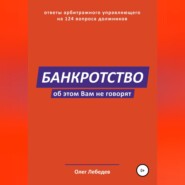 бесплатно читать книгу Банкротство. Об этом вам не говорят автора Олег Лебедев