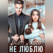 бесплатно читать книгу Тот, кого не люблю автора Елена Левашова