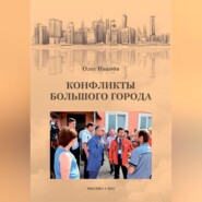 бесплатно читать книгу Конфликты большого города автора Олег Иванов