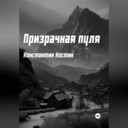 бесплатно читать книгу Призрачная пуля автора Константин Костин