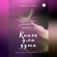 бесплатно читать книгу Книга для Души автора Gulia Luck