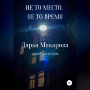 бесплатно читать книгу Не то место, не то время автора Дарья Макарова