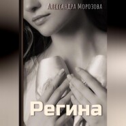 бесплатно читать книгу Регина автора Александра Морозова