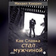 бесплатно читать книгу Как Славка стал мужчиной автора Михаил Каюрин