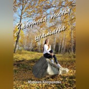 бесплатно читать книгу Забытая песня шамана автора Марина Капранова