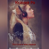 бесплатно читать книгу Постучи в моё сердце автора  Ксения Ра