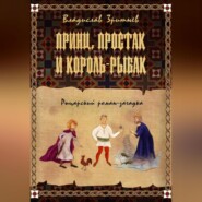 бесплатно читать книгу Принц, простак и король-рыбак автора Владислав Зритнев